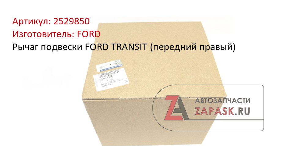 Рычаг подвески FORD TRANSIT (передний правый)