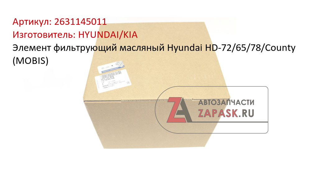 Элемент фильтрующий масляный Hyundai HD-72/65/78/County (MOBIS)