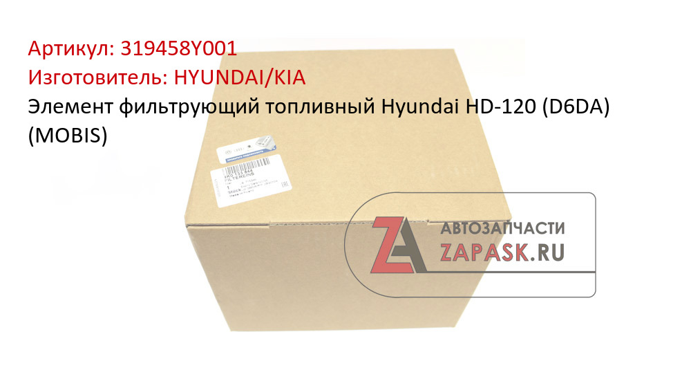 Элемент фильтрующий топливный Hyundai HD-120 (D6DA) (MOBIS)