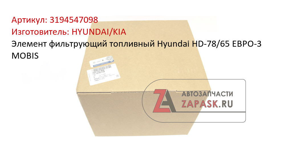 Элемент фильтрующий топливный Hyundai HD-78/65 ЕВРО-3 MOBIS