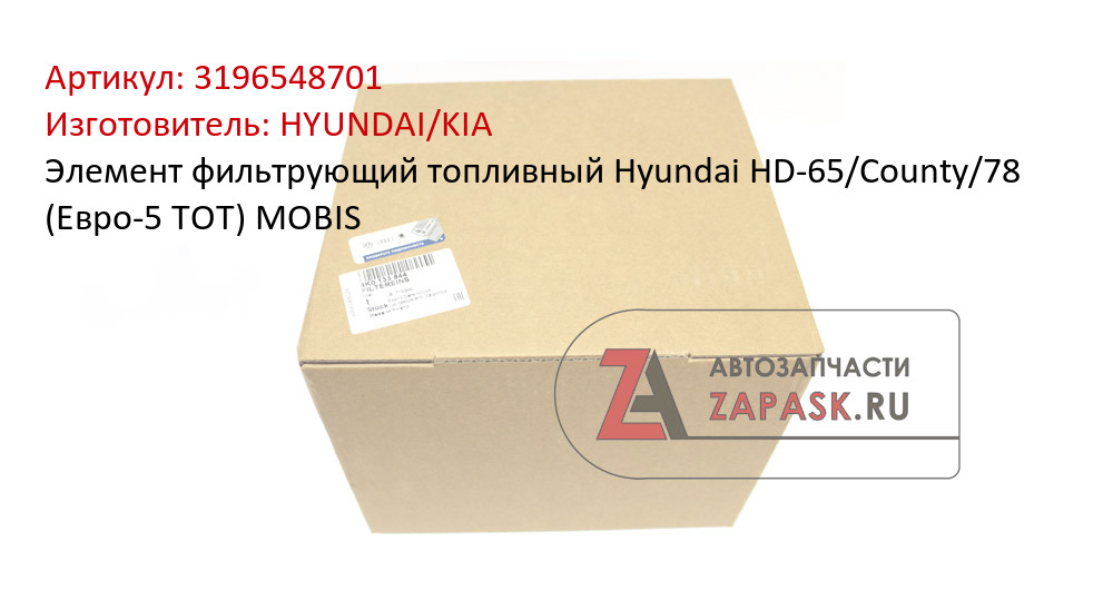 Элемент фильтрующий топливный Hyundai HD-65/County/78 (Евро-5 ТОТ) MOBIS