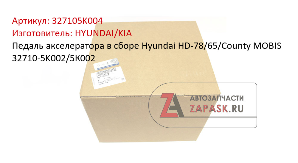 Педаль акселератора в сборе Hyundai HD-78/65/County MOBIS 32710-5K002/5К002