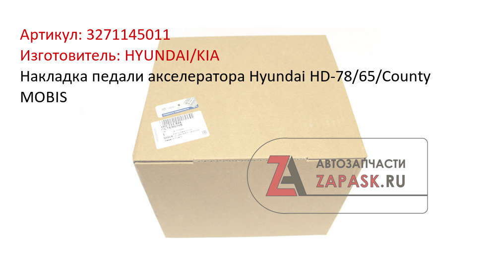 Накладка педали акселератора Hyundai HD-78/65/County MOBIS