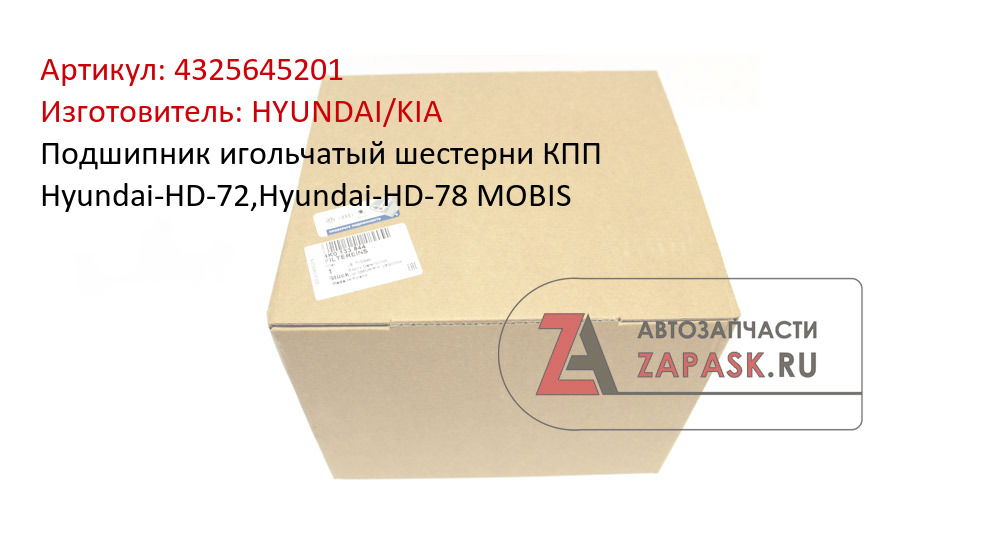 Подшипник игольчатый шестерни КПП Hyundai-HD-72,Hyundai-HD-78 MOBIS