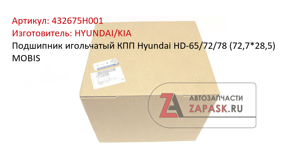 Подшипник игольчатый КПП Hyundai HD-65/72/78 (72,7*28,5) MOBIS