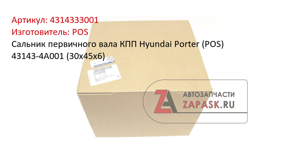 Сальник первичного вала КПП Hyundai Porter (POS) 43143-4A001 (30х45х6)