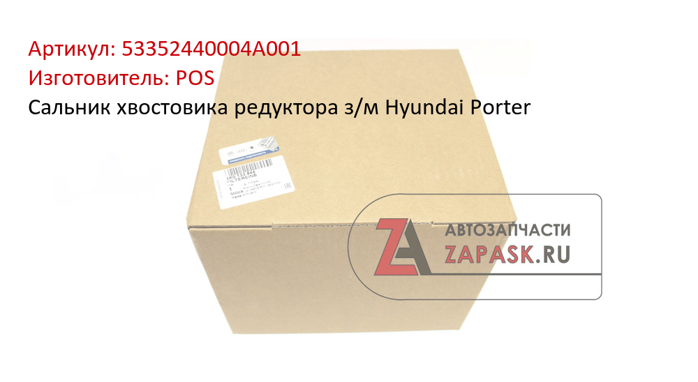 Сальник хвостовика редуктора з/м Hyundai Porter POS 53352440004A001