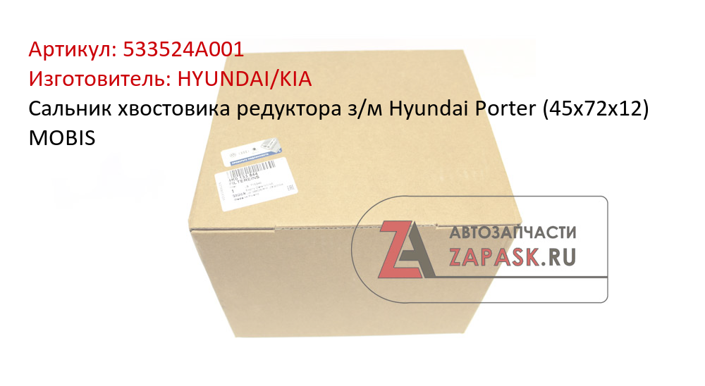 Сальник хвостовика редуктора з/м Hyundai Porter (45x72x12) MOBIS
