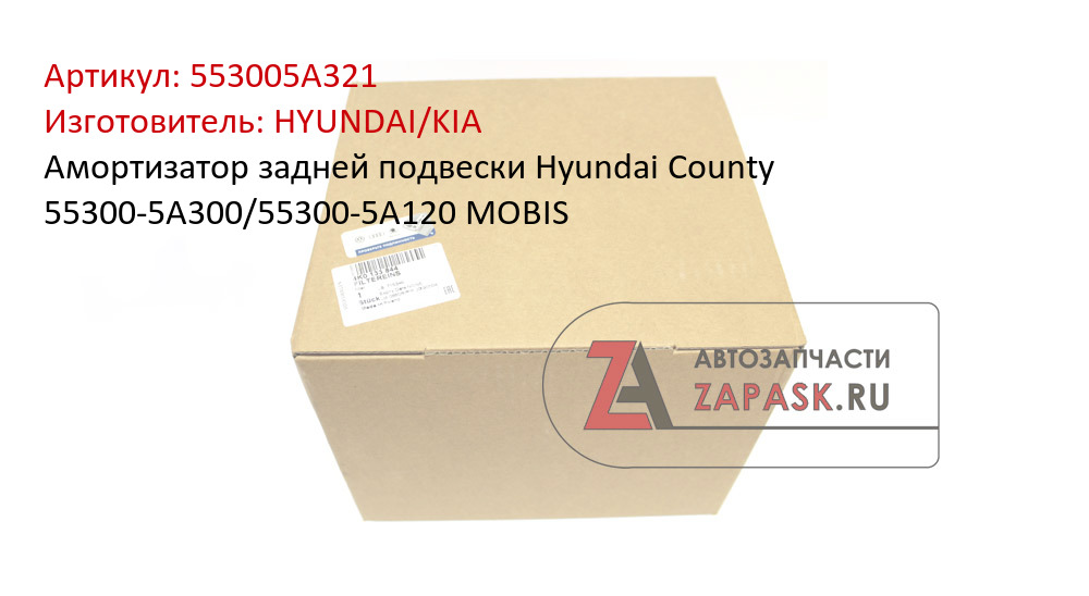 Амортизатор задней подвески Hyundai County 55300-5A300/55300-5A120 MOBIS