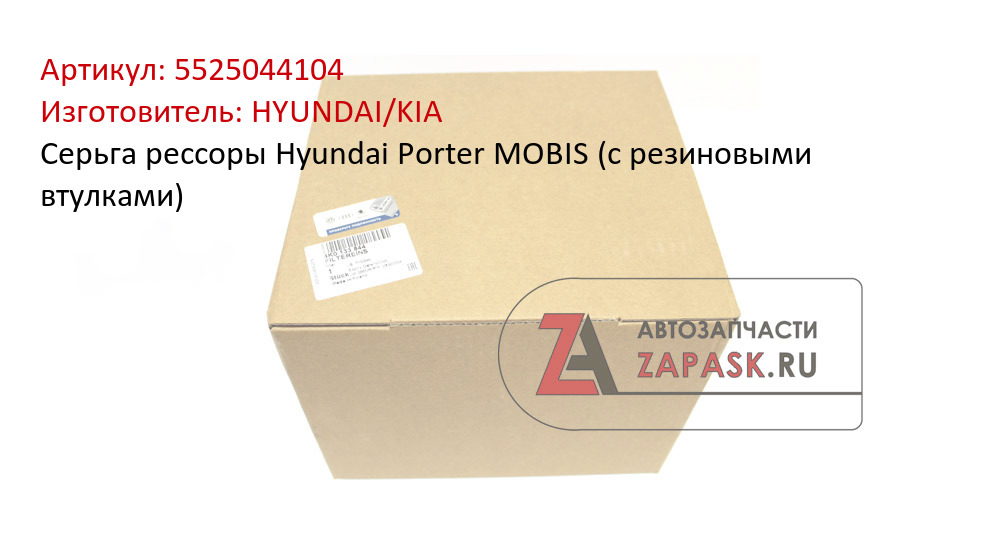 Серьга рессоры Hyundai Porter MOBIS (с резиновыми втулками)