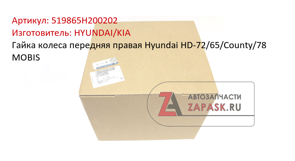 Гайка колеса передняя правая Hyundai НD-72/65/County/78 MOBIS HYUNDAI/KIA 519865H200202