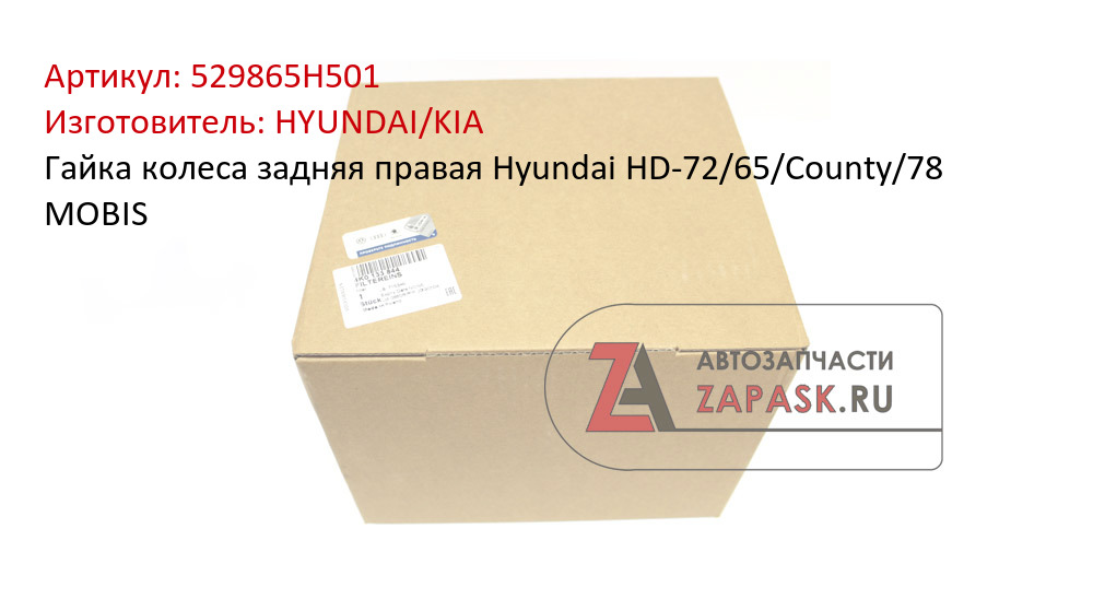Гайка колеса задняя правая Hyundai НD-72/65/County/78 MOBIS HYUNDAI/KIA 529865H501