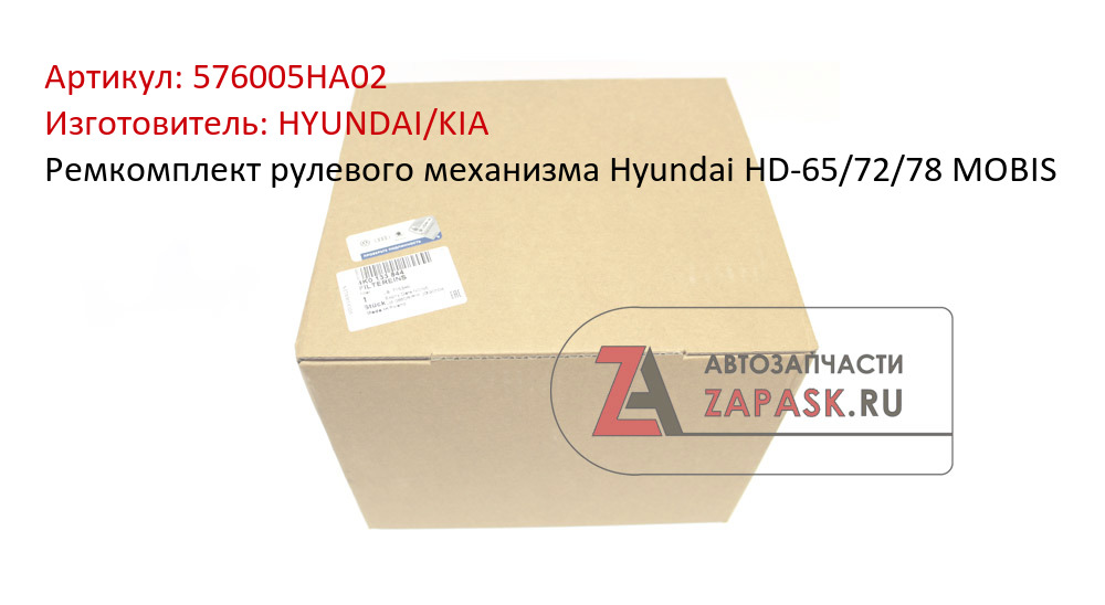 Ремкомплект рулевого механизма Hyundai HD-65/72/78 MOBIS
