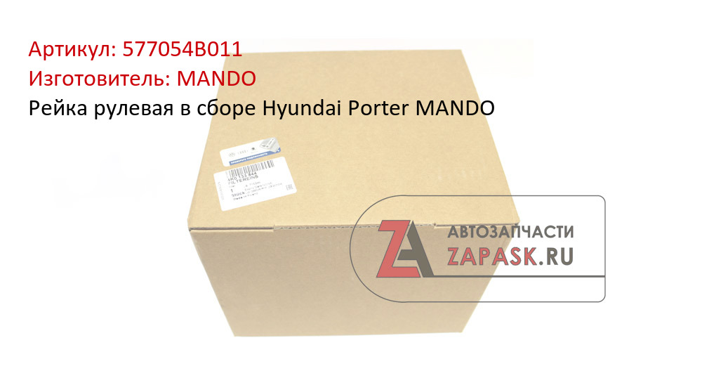 Рейка рулевая в сборе Hyundai Porter MANDO