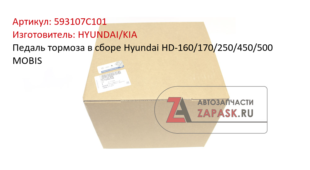 Педаль тормоза в сборе Hyundai НD-160/170/250/450/500 MOBIS