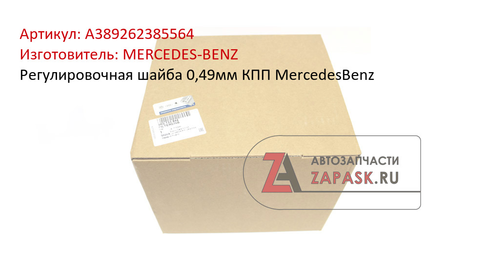 Регулировочная шайба 0,49мм КПП MercedesBenz MERCEDES-BENZ A389262385564