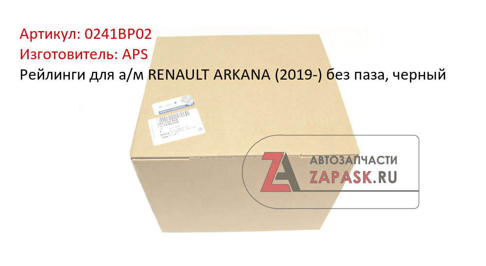 Рейлинги для а/м RENAULT ARKANA (2019-) без паза, черный