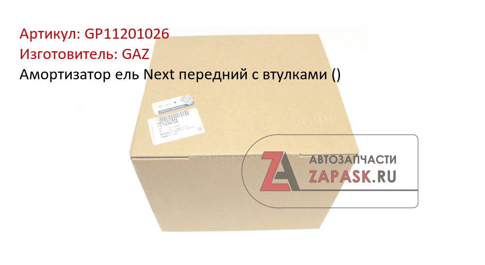 Амортизатор ель Next передний с втулками () GAZ GP11201026