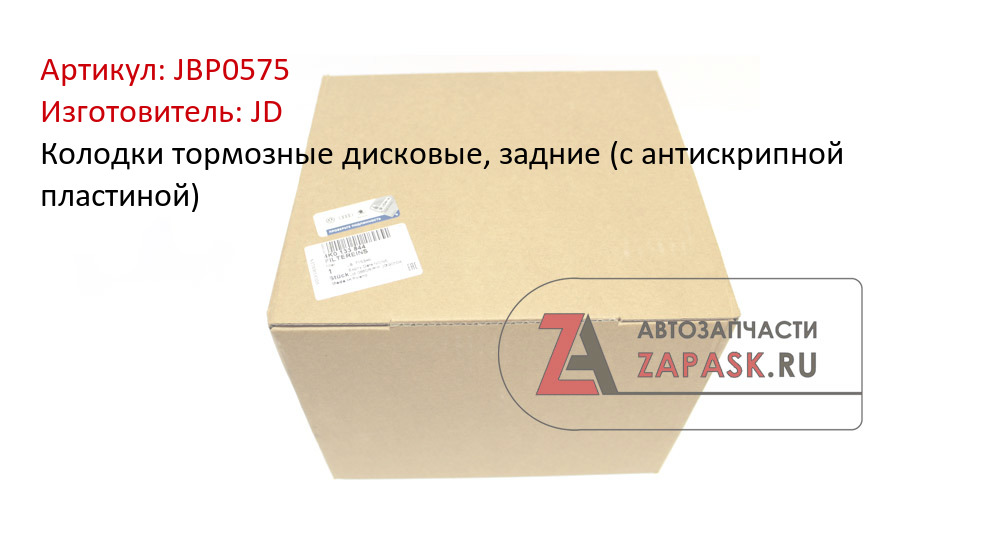 Колодки тормозные дисковые, задние (с антискрипной пластиной)