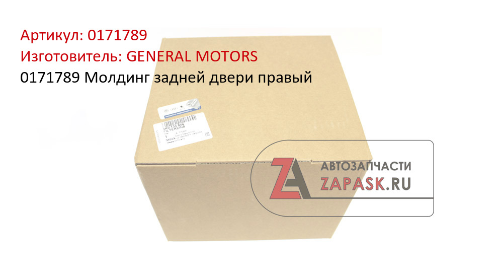 0171789 Молдинг задней двери правый
