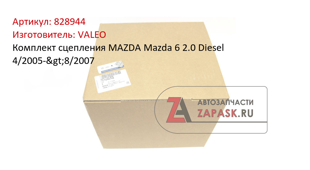 Комплект сцепления MAZDA Mazda 6 2.0 Diesel 4/2005->8/2007 VALEO 828944