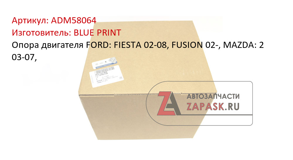 Опора двигателя FORD: FIESTA 02-08, FUSION 02-, MAZDA: 2 03-07,