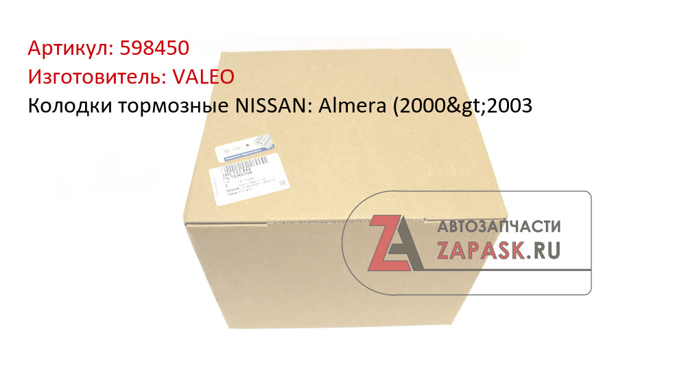 Колодки тормозные NISSAN: Almera (2000>2003