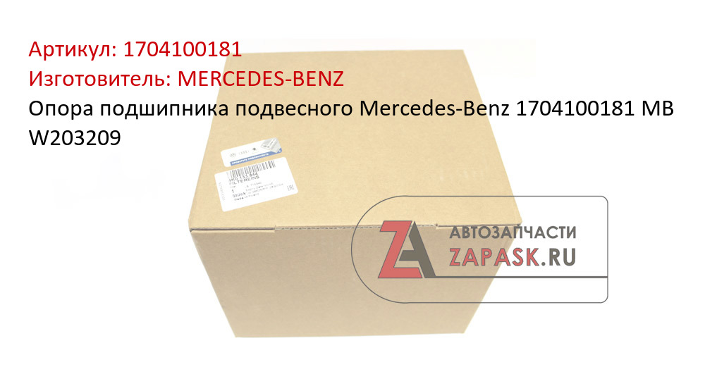 Опора подшипника подвесного Mercedes-Benz 1704100181 MB W203209