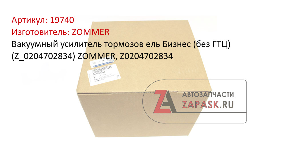 Вакуумный усилитель тормозов ель Бизнес (без ГТЦ) (Z_0204702834) ZOMMER, Z0204702834