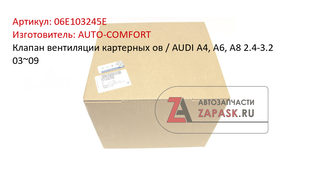Клапан вентиляции картерных ов / AUDI A4, A6, A8 2.4-3.2 03~09