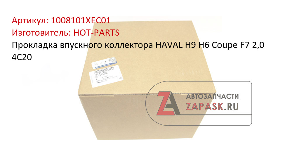 Прокладка впускного коллектора HAVAL H9 H6 Coupe F7 2,0 4C20