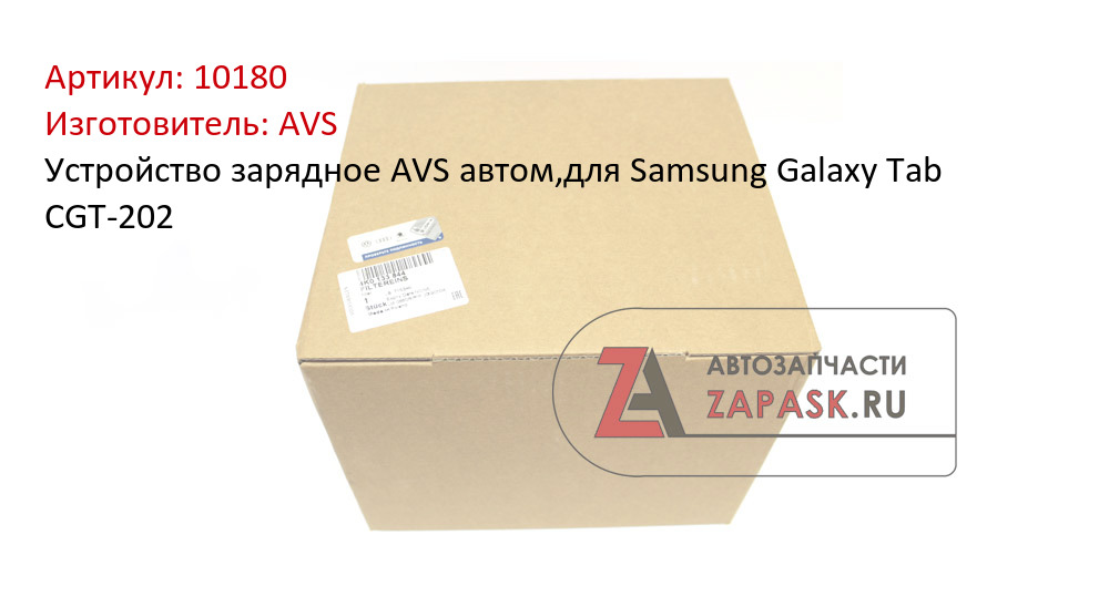 Устройство зарядное AVS автом,для Samsung Galaxy Tab CGT-202