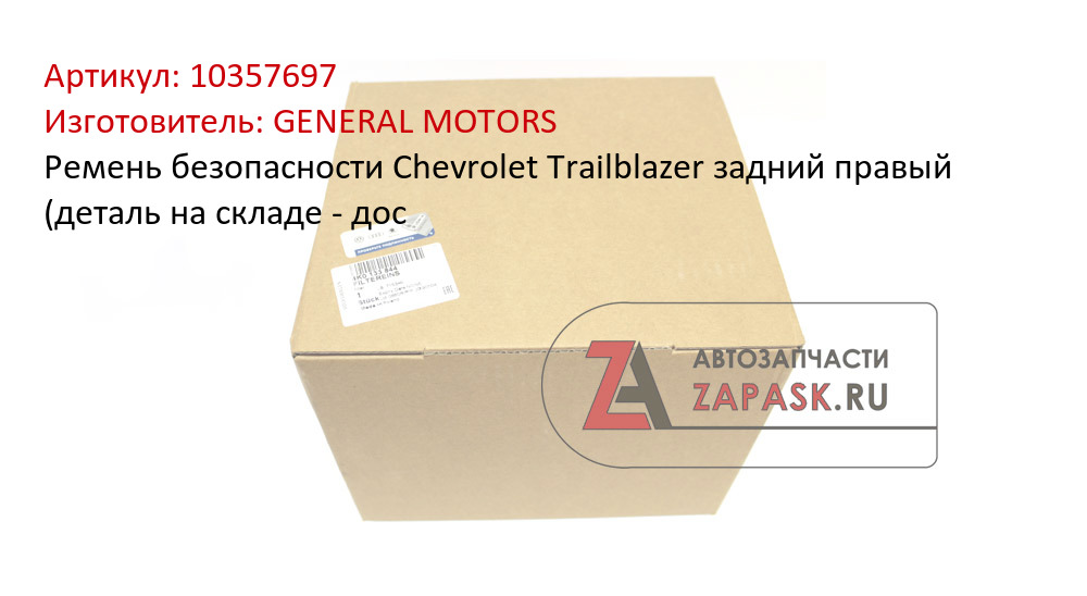 Ремень безопасности Chevrolet Trailblazer задний правый (деталь на складе - дос