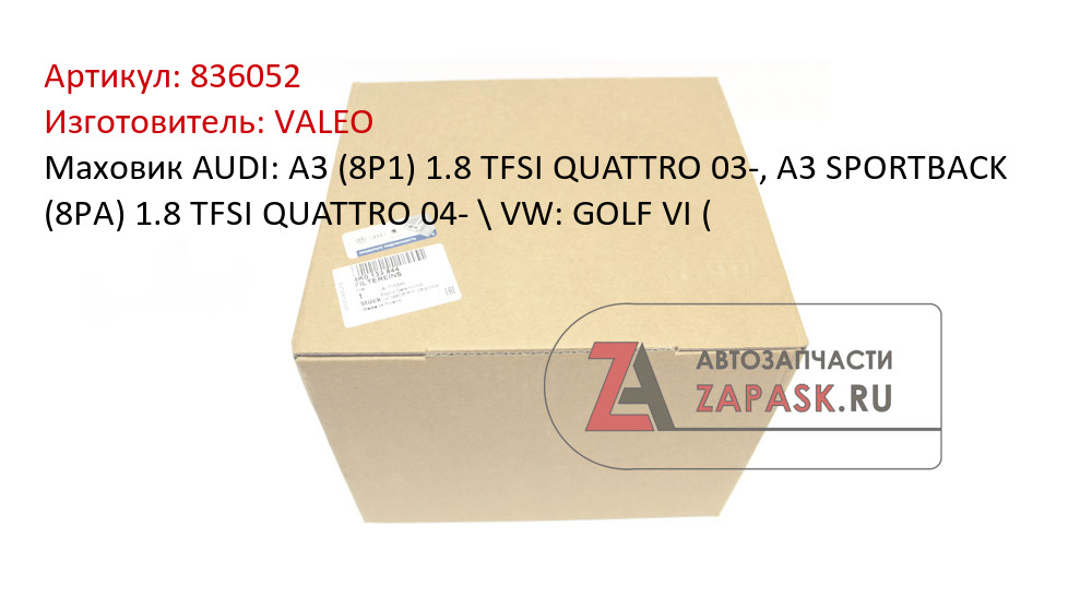 Маховик AUDI: A3 (8P1) 1.8 TFSI QUATTRO 03-, A3 SPORTBACK (8PA) 1.8 TFSI QUATTRO 04- \ VW: GOLF VI (