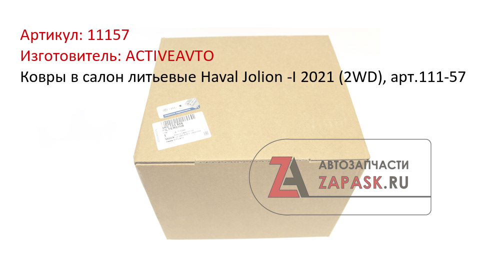 Ковры в салон литьевые Haval Jolion -I 2021 (2WD), арт.111-57