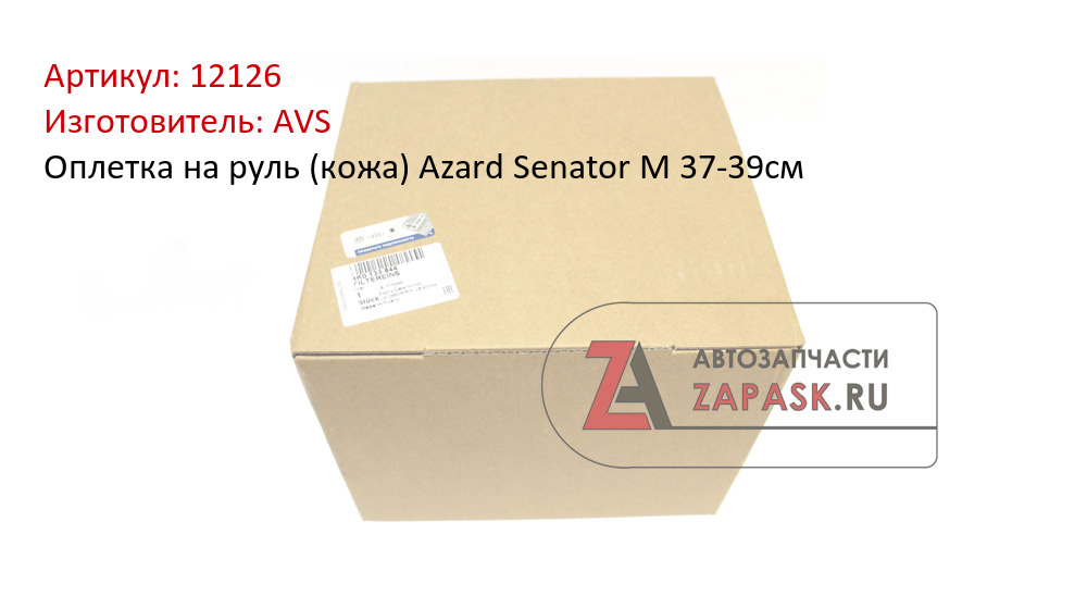 Оплетка на руль (кожа) Azard Senator M 37-39см