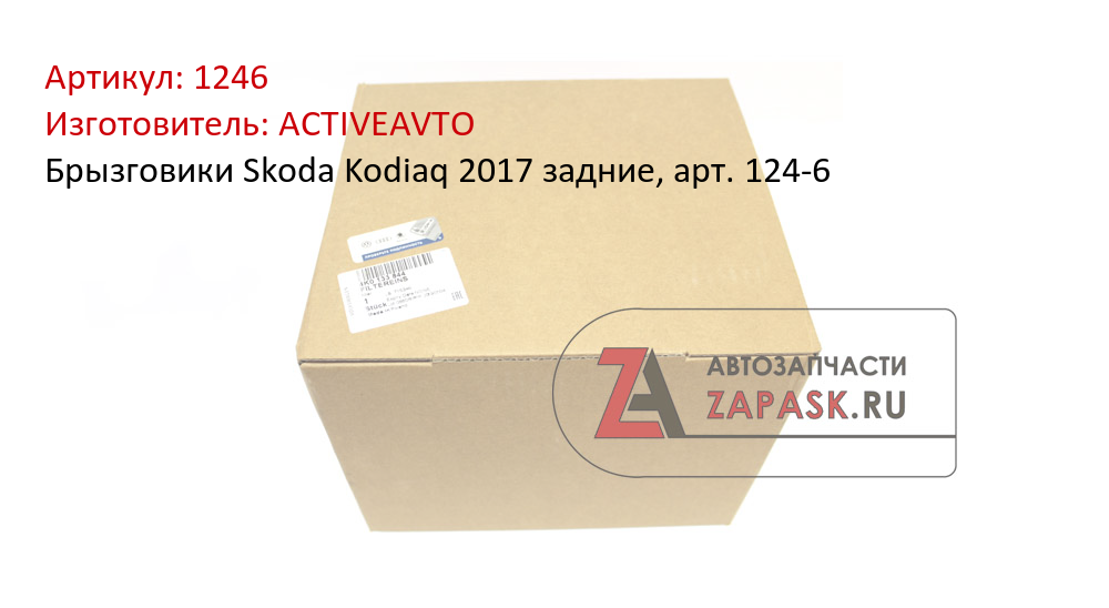 Брызговики Skoda Kodiaq 2017 задние, арт. 124-6 ACTIVEAVTO 1246