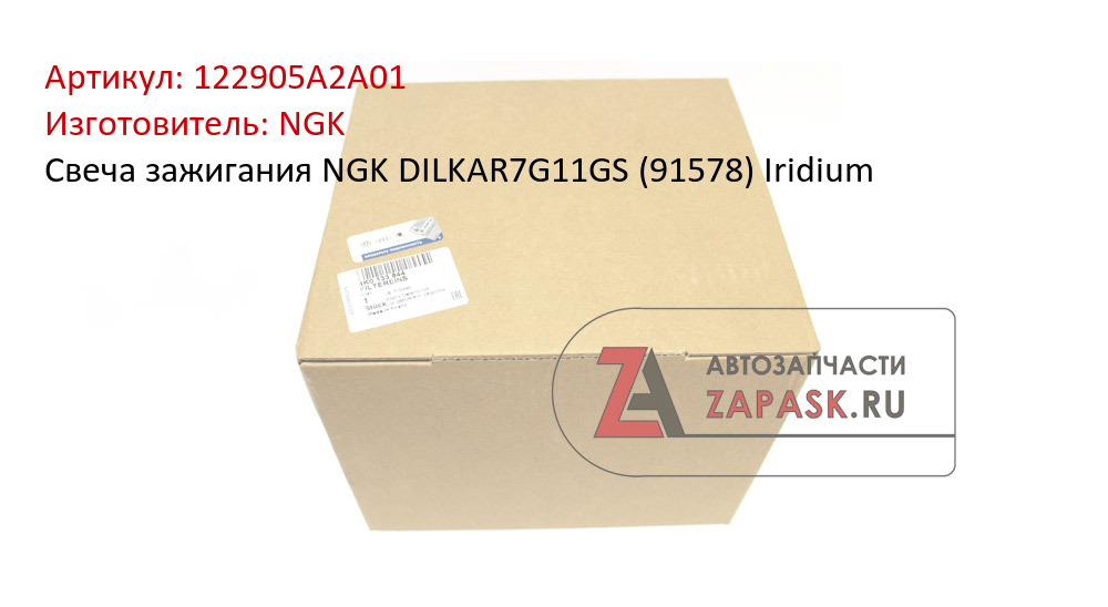 Свеча зажигания NGK DILKAR7G11GS (91578) Iridium