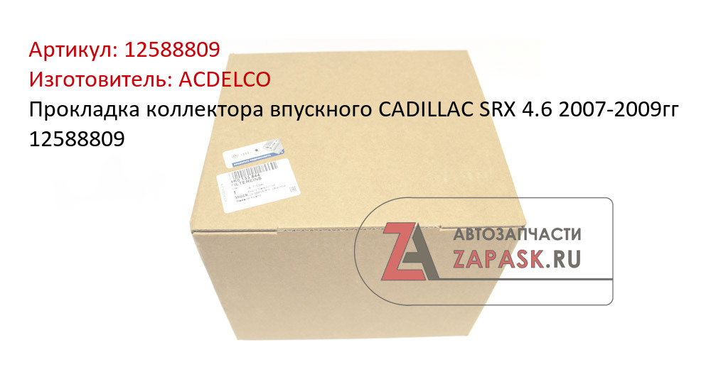 Прокладка коллектора впускного CADILLAC SRX 4.6 2007-2009гг 12588809