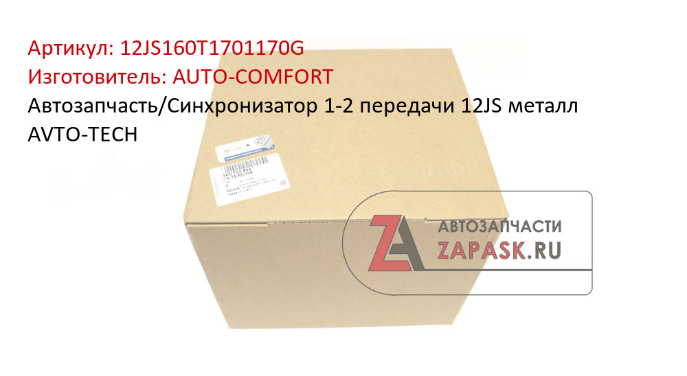 Автозапчасть/Синхронизатор 1-2 передачи 12JS металл AVTO-TECH