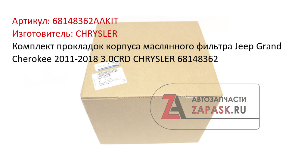 Комплект прокладок корпуса маслянного фильтра Jeep Grand Cherokee 2011-2018 3.0CRD CHRYSLER 68148362