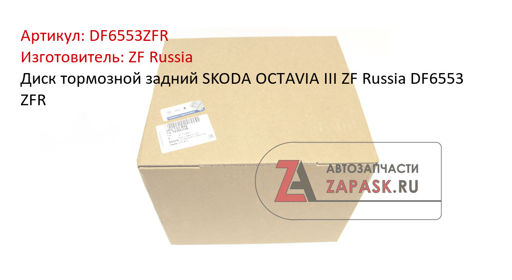 Диск тормозной задний SKODA OCTAVIA III ZF Russia DF6553 ZFR