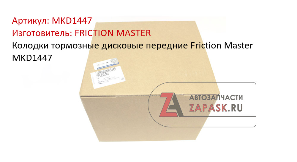 Колодки тормозные дисковые передние Friction Master MKD1447