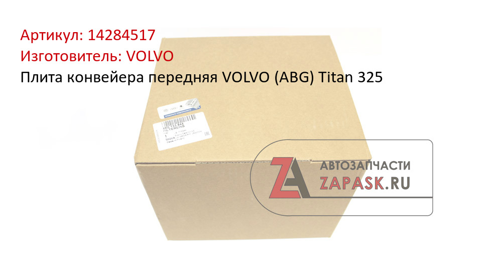 Плита конвейера передняя VOLVO (ABG) Titan 325