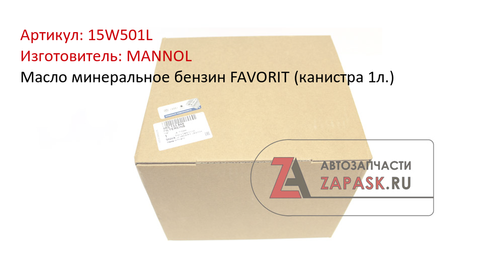 Масло минеральное бензин FAVORIT (канистра 1л.) MANNOL 15W501L