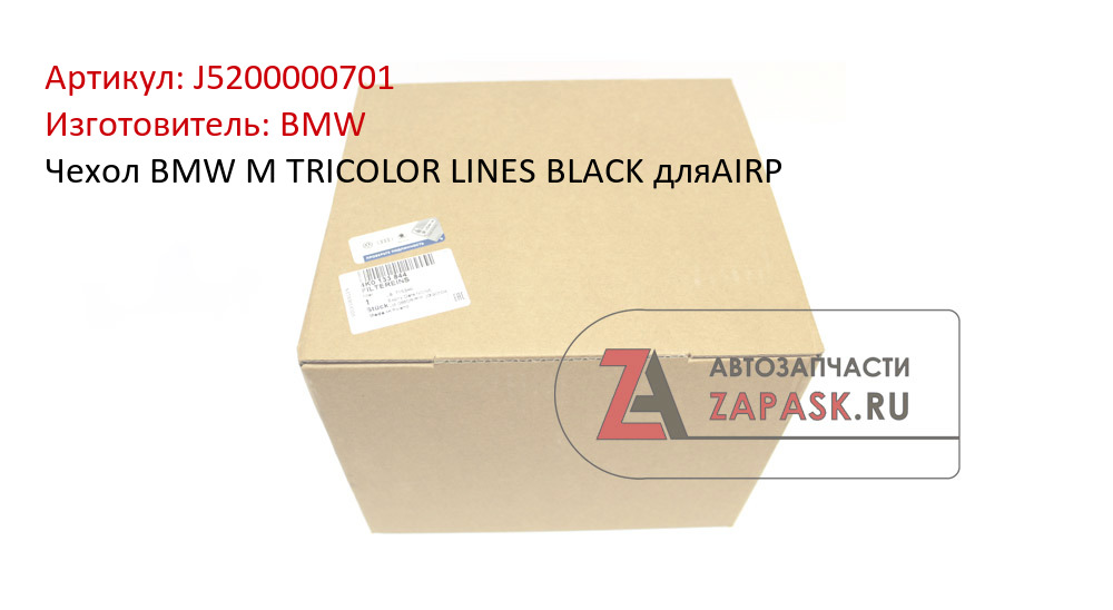 Чехол BMW M TRICOLOR LINES BLACK дляAIRP