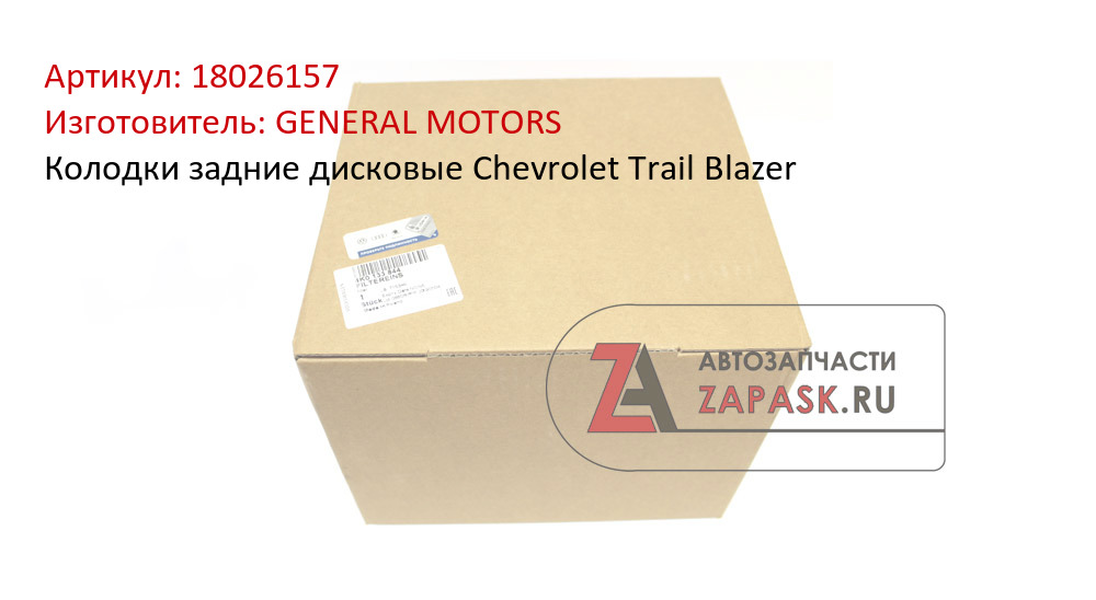 Колодки задние дисковые Chevrolet Trail Blazer GENERAL MOTORS 18026157