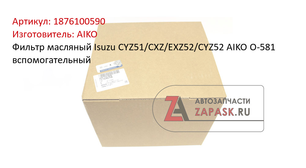Фильтр масляный Isuzu CYZ51/CXZ/EXZ52/CYZ52 AIKO O-581 вспомогательный