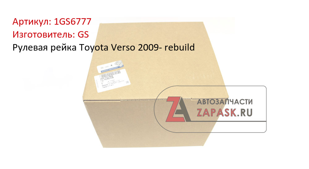 Рулевая рейка Toyota Verso 2009- rebuild GS 1GS6777