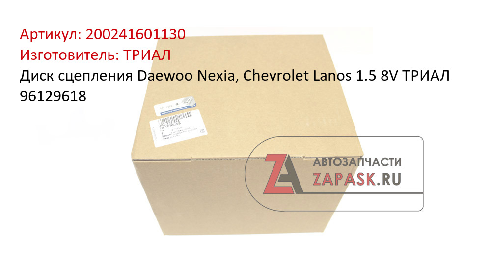 Диск сцепления Daewoo Nexia, Chevrolet Lanos 1.5 8V ТРИАЛ 96129618